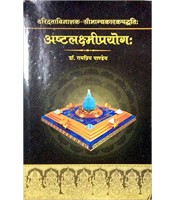 Ashtalakshmiprayog अष्टलक्ष्मीप्रयोगः